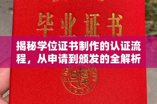 榕江揭秘学位证书制作的认证流程，从申请到颁发的全解析
